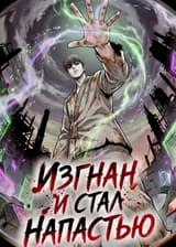 Изгнан и стал Напастью