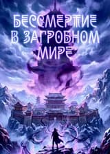 Бессмертие в Загробном Мире