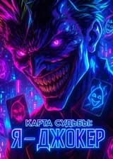 Карта Судьбы: Я — Джокер