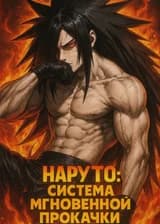 Наруто: Система мгновенной прокачки