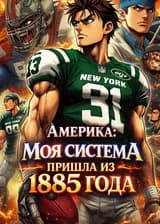 Америка: Моя система пришла из 1885 года