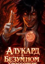 Алукард в Безумном Кроссовере