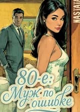 80-е: Муж по ошибке