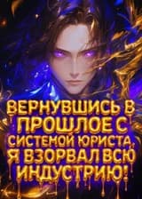 Вернувшись в прошлое с системой Юриста, я взорвал всю индустрию!