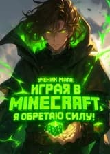 Ученик мага: Играя в Minecraft, я обретаю силу!