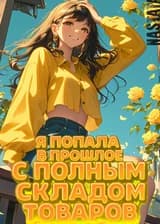 Я попала в прошлое с полным складом товаров