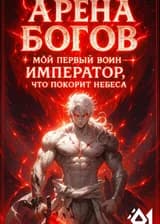 Арена Богов: Мой первый воин — Император, что покорит небеса