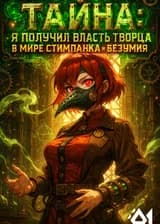Тайна: Я получил власть Творца в мире стимпанка и безумия
