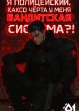 Я полицейский, какого чёрта у меня бандитская система?!