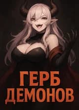 Герб демонов