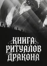 Книга ритуалов дракона