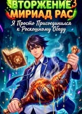 Вторжение Мириад Рас: Я Просто Присоединился к Роскошному Обеду