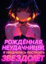 Рождённая неудачницей, я умудрилась построить звездолёт