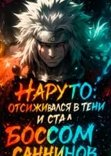 Наруто: Отсиживался в тени и стал Боссом Саннинов