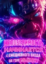 Наруто: Непобедимость начинается с ежедневного входа на горе Мьёбоку