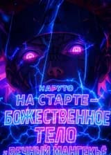 Наруто: На старте — Божественное тело и Вечный Мангекьё