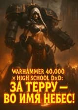 Warhammer 40,000 × High School DxD: За Терру — во славу небес