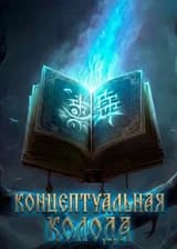 Концептуальная Колода