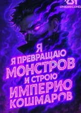 Я превращаю мусор в монстров и строю империю кошмаров