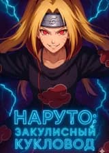 Наруто: Закулисный кукловод