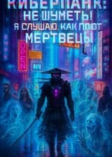 Киберпанк: не шуметь! Я слушаю, как поют мертвецы