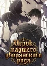 Игрок падшего дворянского рода