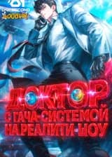 Доктор с Гача-Системой на реалити-шоу