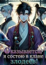 Оказывается, я состою в клане злодеев!