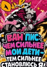 Ван Пис: Чем сильнее мои дети — тем сильнее становлюсь я!