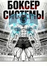 Боксёр Системы