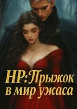 HP: Прыжок в мир ужаса