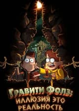 Гравити Фолз: Иллюзия это реальность