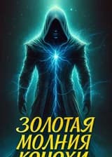 Золотая Молния Конохи