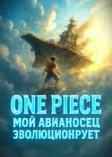 One Piece: Мой авианосец эволюционирует