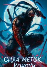 Сила меток Конохи