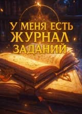 У меня есть Журнал заданий