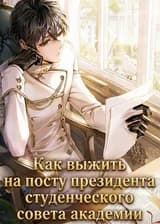 Как выжить на посту президента студенческого совета академии