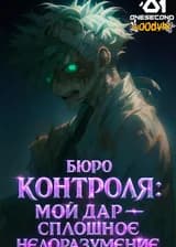 Бюро Контроля: Мой дар — сплошное недоразумение