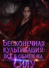 Бесконечная культивация: Всё в обмен на силу