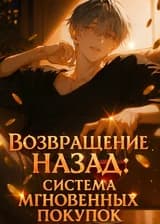 Возвращение назад: Система мгновенных покупок