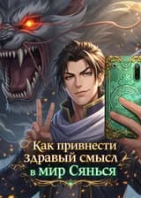 Как привнести здравый смысл в мир Сянься