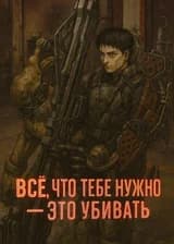 Всё, что тебе необходимо, — это убивать.