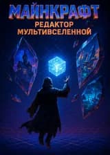 Редактор Minecraft