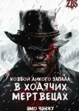 Ковбой Дикого Запада в Ходячих мертвецах