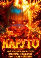 Наруто: Мой младший брат — Какаши, поэтому я сделаю его сильнейшим