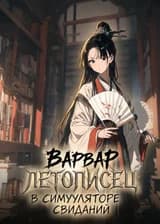 Варвар-летописец в симуляторе свиданий