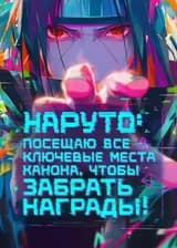 Наруто: Посещаю все ключевые места канона, чтобы забрать награды!