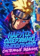 Наруто: Одержимо выполняю системные задания, чтобы тайно стать сильнее!