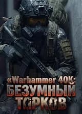 Warhammer 40K: Безумный Тарков