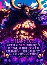 Наруто: Съев Дьявольский плод, я приобрёл сильнейшую защиту в мире ниндзя!